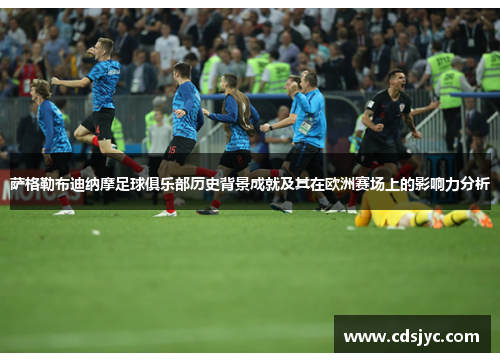 萨格勒布迪纳摩足球俱乐部历史背景成就及其在欧洲赛场上的影响力分析