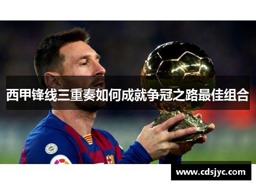 西甲锋线三重奏如何成就争冠之路最佳组合