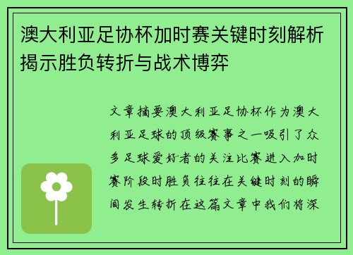 澳大利亚足协杯加时赛关键时刻解析揭示胜负转折与战术博弈
