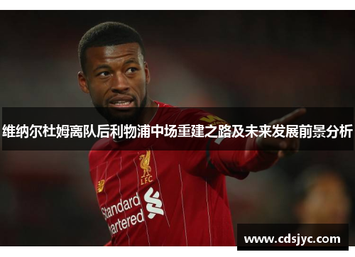 维纳尔杜姆离队后利物浦中场重建之路及未来发展前景分析