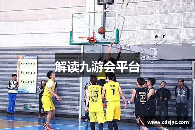 解读九游会平台