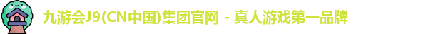 九游会平台